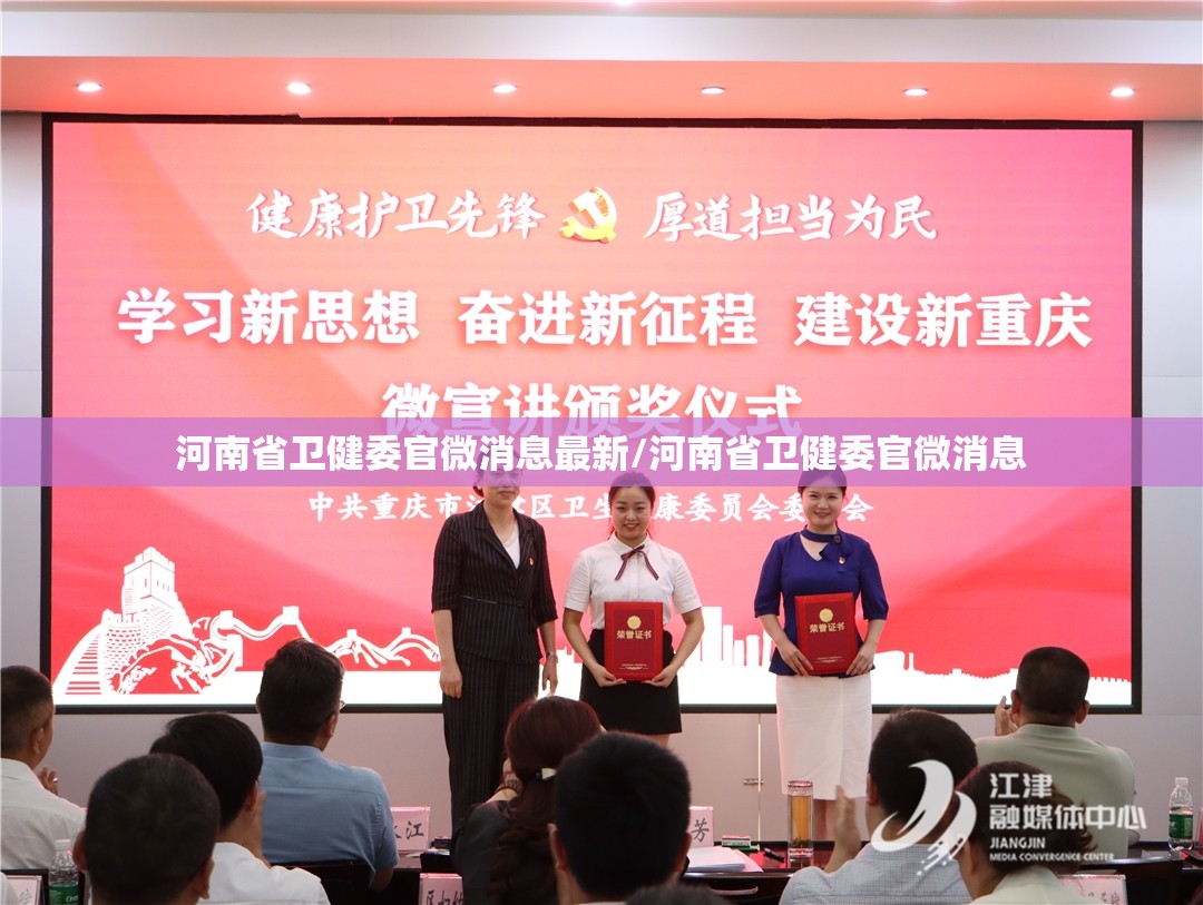 河南省卫健委官微消息最新/河南省卫健委官微消息