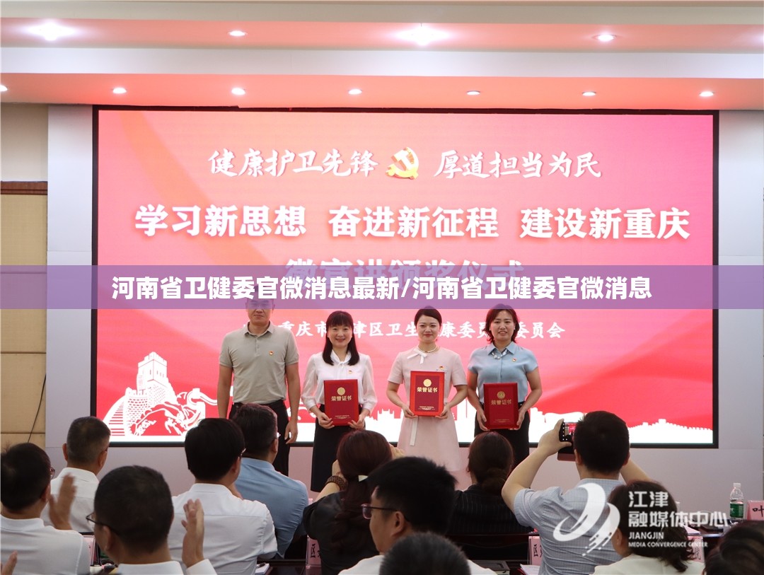 河南省卫健委官微消息最新/河南省卫健委官微消息