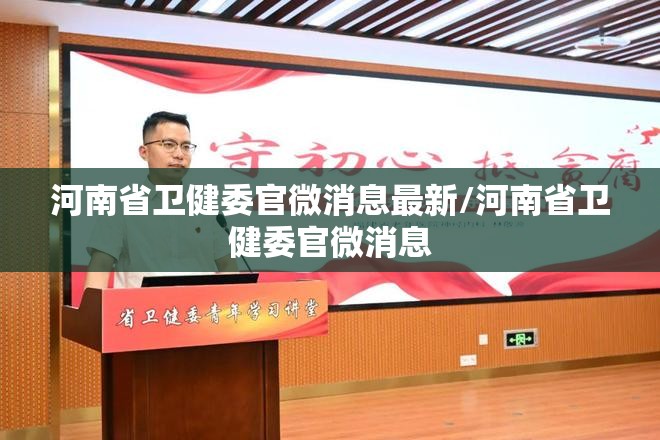 河南省卫健委官微消息最新/河南省卫健委官微消息