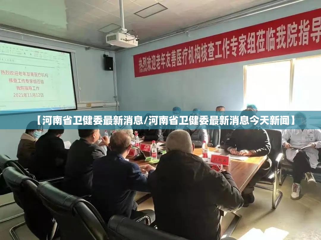【河南省卫健委最新消息/河南省卫健委最新消息今天新闻】