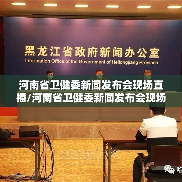 河南省卫健委新闻发布会现场直播/河南省卫健委新闻发布会现场直播视频