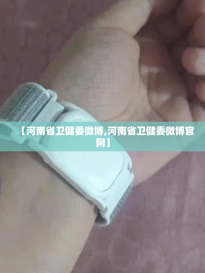 【河南省卫健委微博,河南省卫健委微博官网】