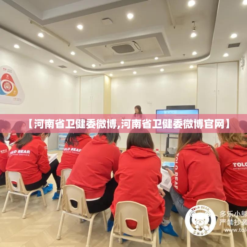 【河南省卫健委微博,河南省卫健委微博官网】