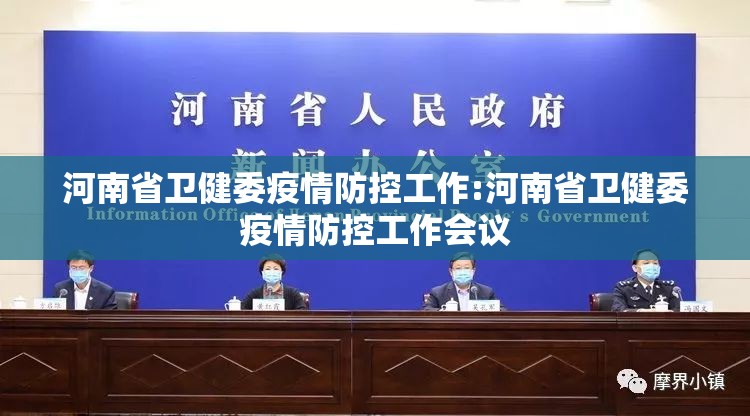 河南省卫健委疫情防控工作:河南省卫健委疫情防控工作会议