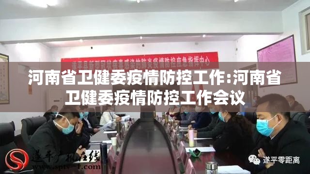 河南省卫健委疫情防控工作:河南省卫健委疫情防控工作会议