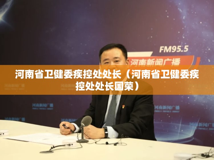 河南省卫健委疾控处处长（河南省卫健委疾控处处长国荣）