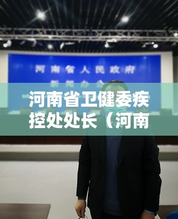 河南省卫健委疾控处处长（河南省卫健委疾控处处长国荣）