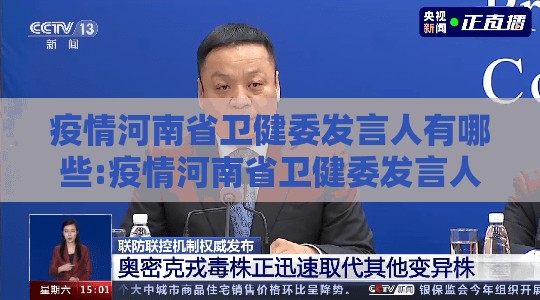 疫情河南省卫健委发言人有哪些:疫情河南省卫健委发言人有哪些名单