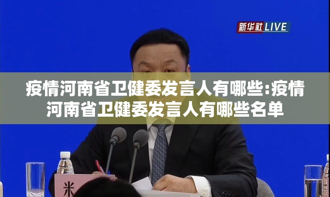 疫情河南省卫健委发言人有哪些:疫情河南省卫健委发言人有哪些名单