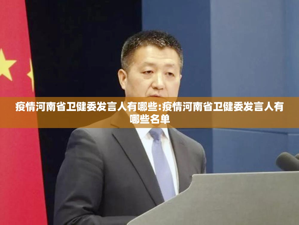 疫情河南省卫健委发言人有哪些:疫情河南省卫健委发言人有哪些名单