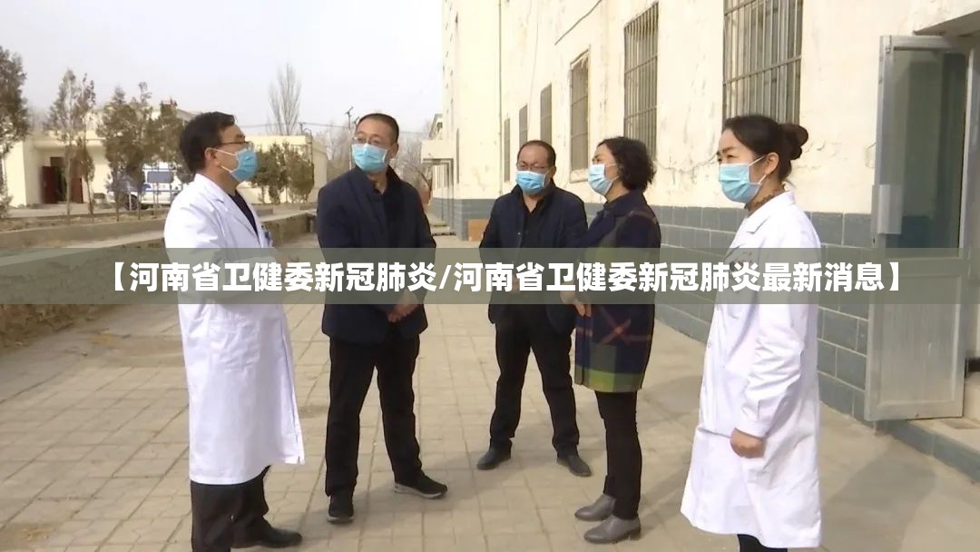 【河南省卫健委新冠肺炎/河南省卫健委新冠肺炎最新消息】