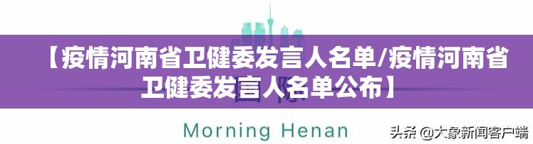 【疫情河南省卫健委发言人名单/疫情河南省卫健委发言人名单公布】