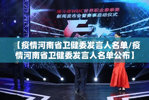 【疫情河南省卫健委发言人名单/疫情河南省卫健委发言人名单公布】