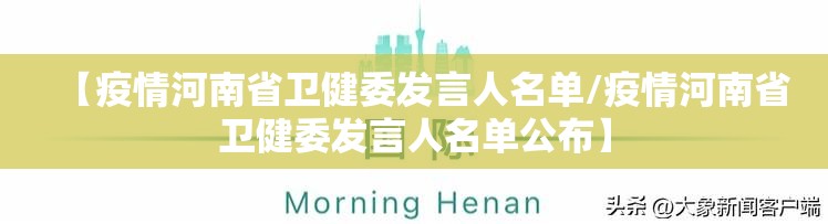 【疫情河南省卫健委发言人名单/疫情河南省卫健委发言人名单公布】