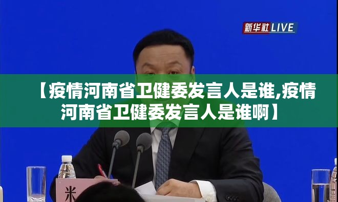【疫情河南省卫健委发言人是谁,疫情河南省卫健委发言人是谁啊】