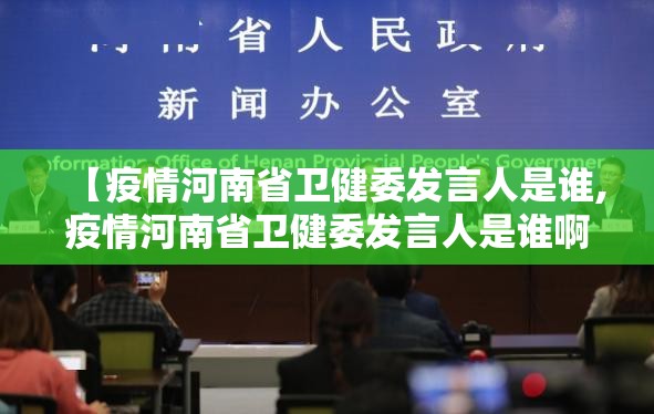 【疫情河南省卫健委发言人是谁,疫情河南省卫健委发言人是谁啊】