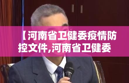 【河南省卫健委疫情防控文件,河南省卫健委疫情防控文件最新】