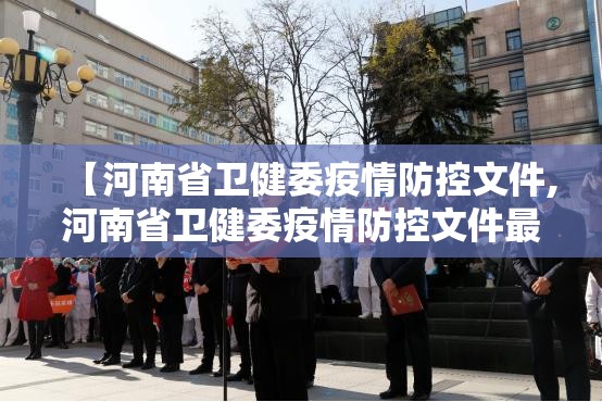 【河南省卫健委疫情防控文件,河南省卫健委疫情防控文件最新】