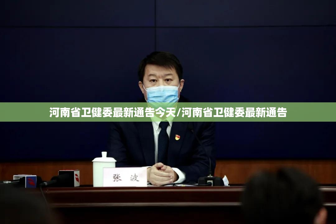河南省卫健委最新通告今天/河南省卫健委最新通告