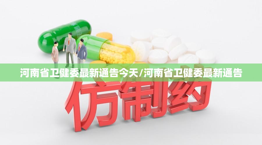 河南省卫健委最新通告今天/河南省卫健委最新通告