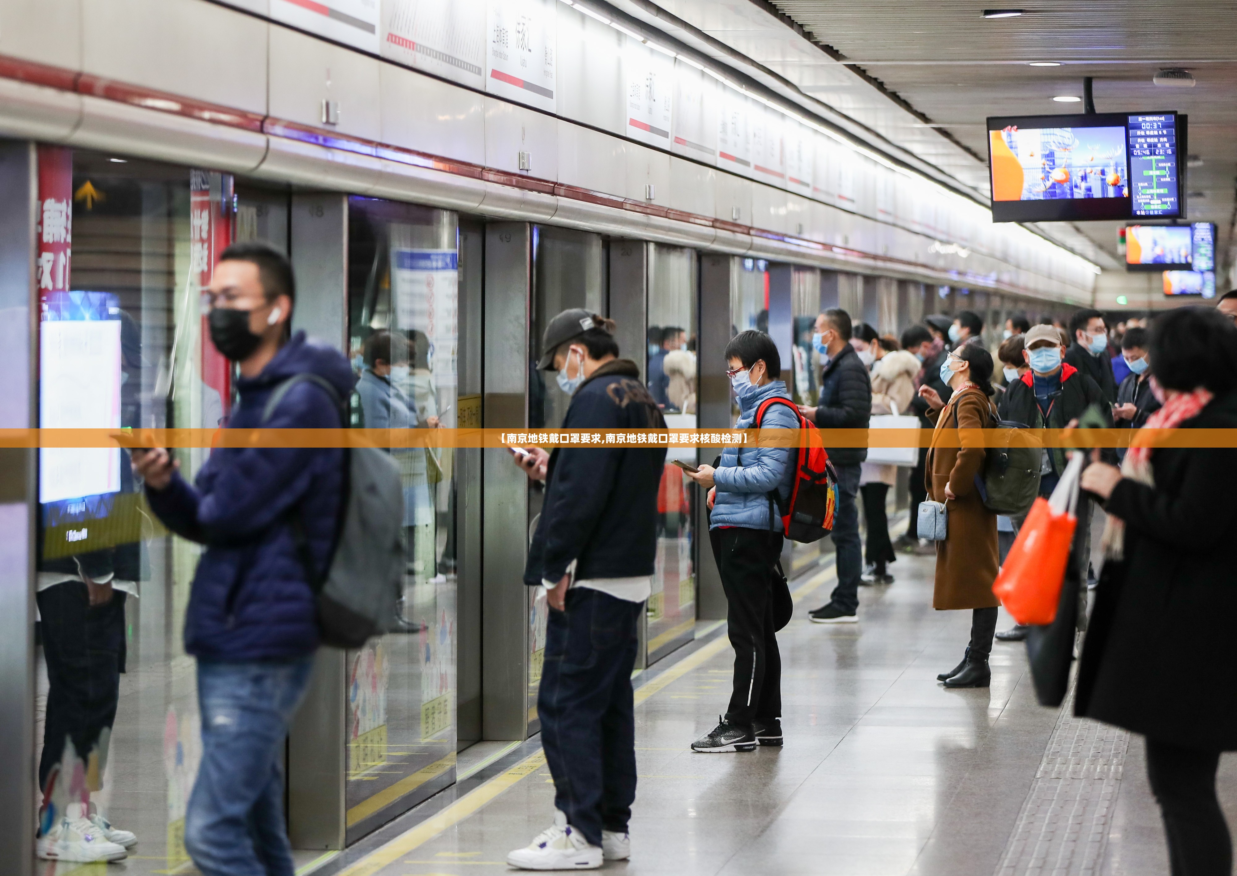 【南京地铁戴口罩要求,南京地铁戴口罩要求核酸检测】