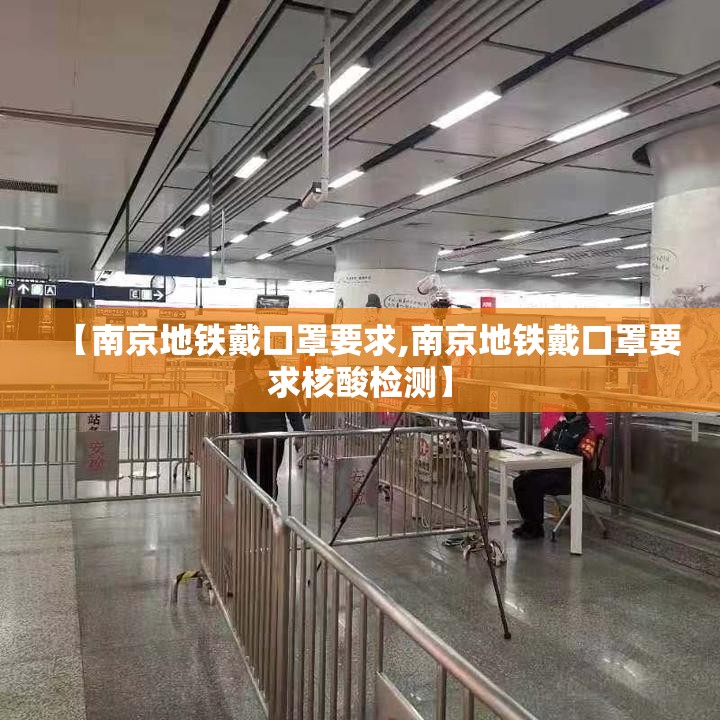 【南京地铁戴口罩要求,南京地铁戴口罩要求核酸检测】