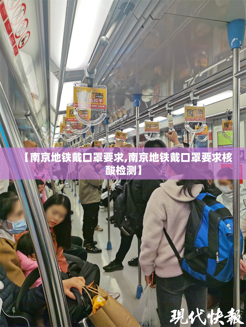 【南京地铁戴口罩要求,南京地铁戴口罩要求核酸检测】