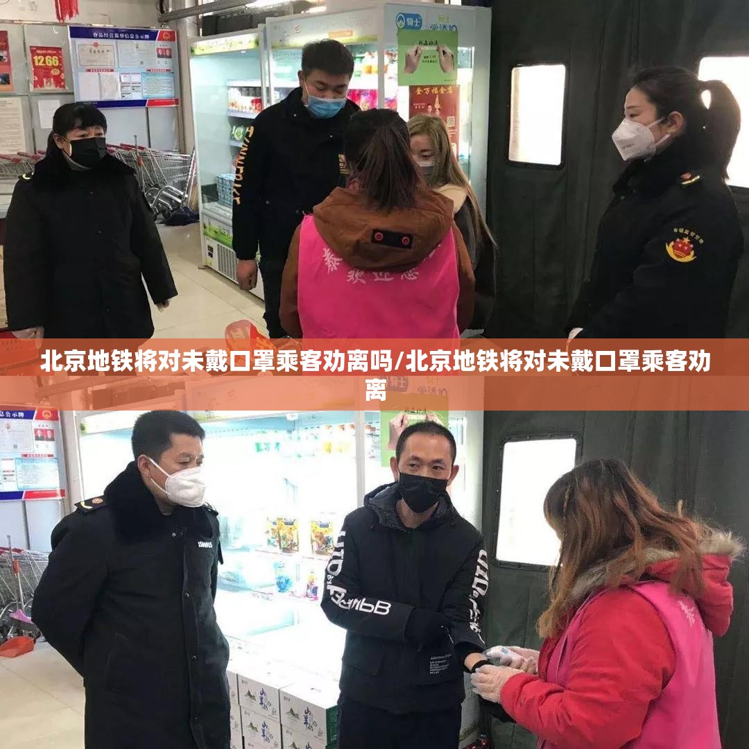 北京地铁将对未戴口罩乘客劝离吗/北京地铁将对未戴口罩乘客劝离