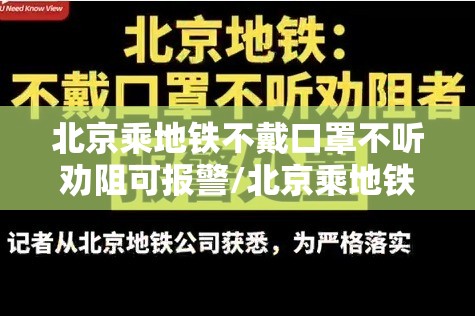 北京乘地铁不戴口罩不听劝阻可报警/北京乘地铁不戴口罩不听劝可报警