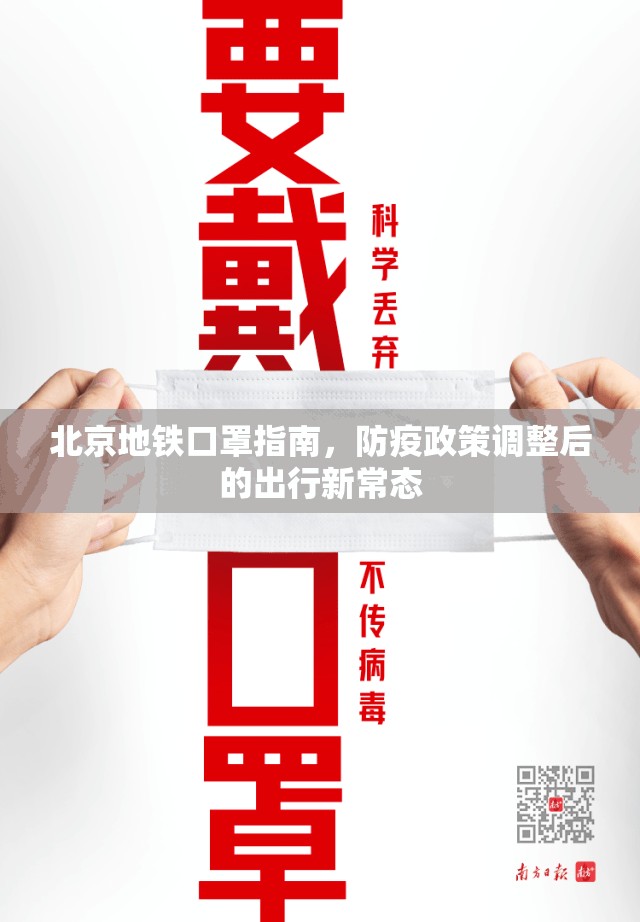 北京地铁口罩指南，防疫政策调整后的出行新常态