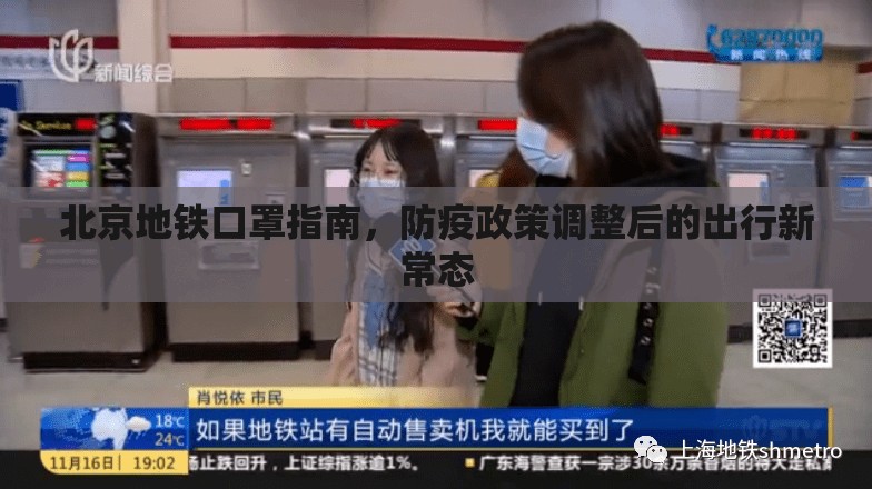 北京地铁口罩指南，防疫政策调整后的出行新常态