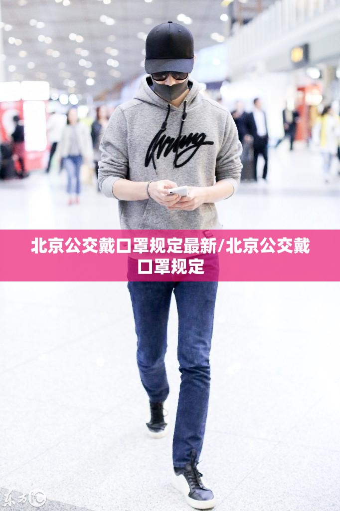 北京公交戴口罩规定最新/北京公交戴口罩规定