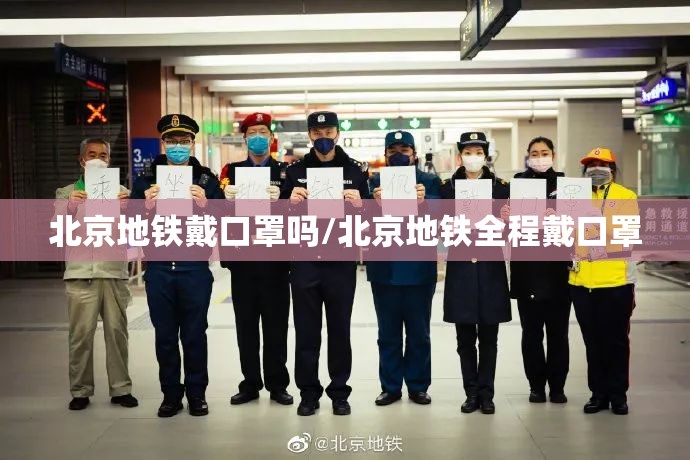 北京地铁戴口罩吗/北京地铁全程戴口罩