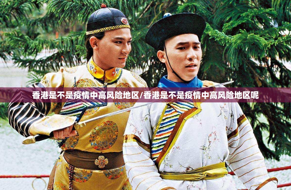 香港是不是疫情中高风险地区/香港是不是疫情中高风险地区呢