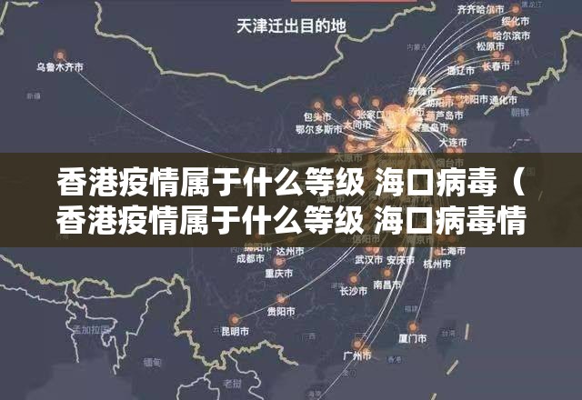 香港疫情属于什么等级 海口病毒（香港疫情属于什么等级 海口病毒情况）