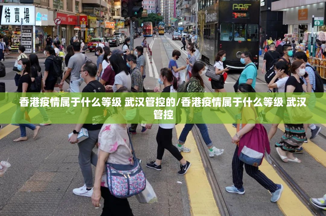 香港疫情属于什么等级 武汉管控的/香港疫情属于什么等级 武汉管控
