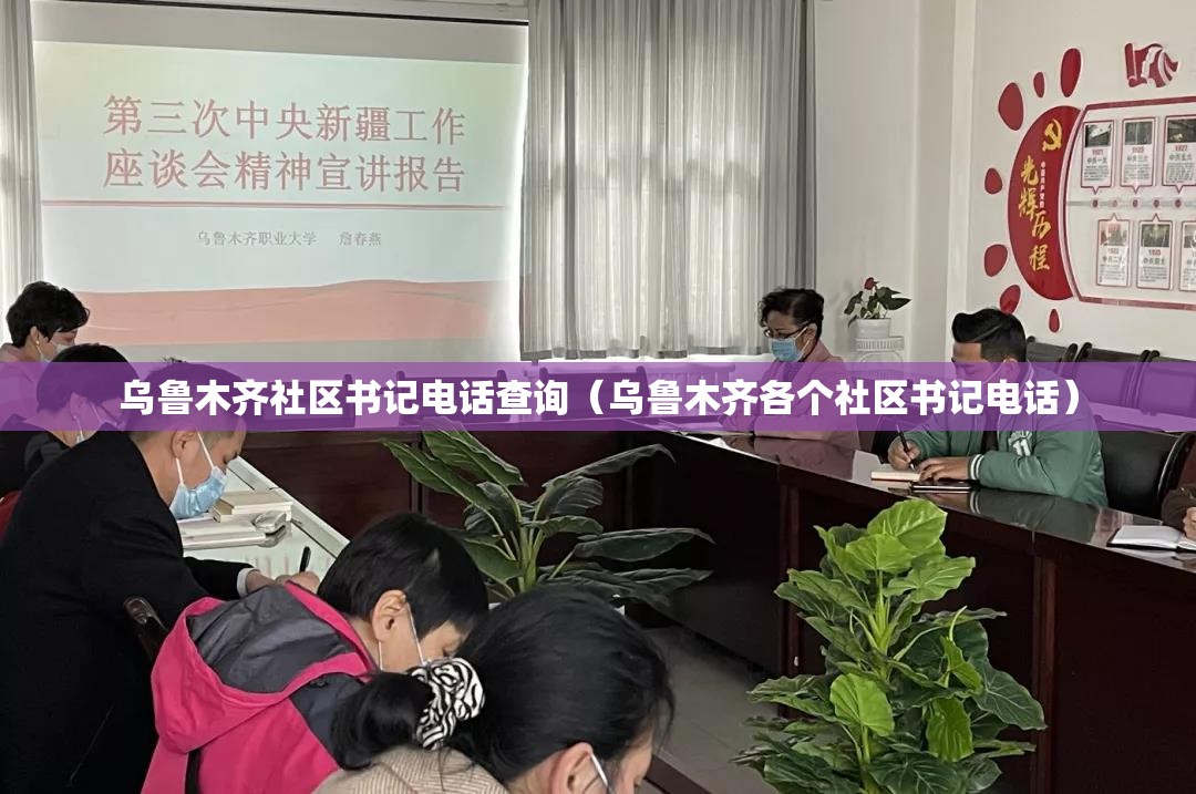 乌鲁木齐社区书记电话查询（乌鲁木齐各个社区书记电话）