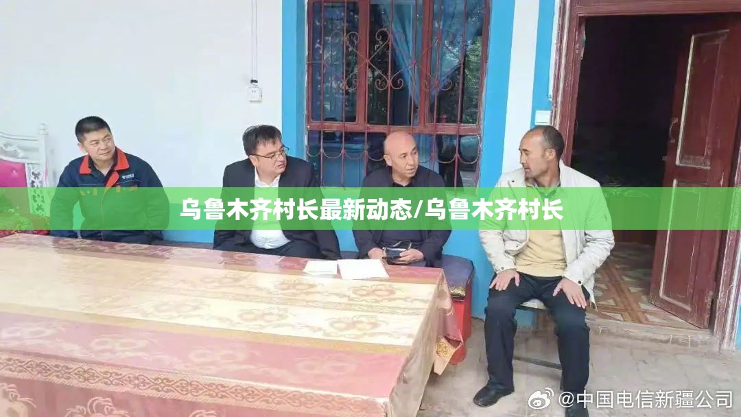 乌鲁木齐村长最新动态/乌鲁木齐村长