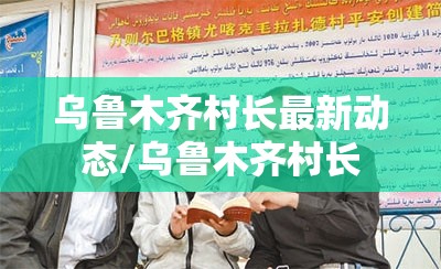 乌鲁木齐村长最新动态/乌鲁木齐村长