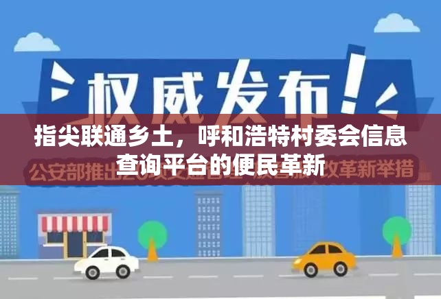 指尖联通乡土，呼和浩特村委会信息查询平台的便民革新