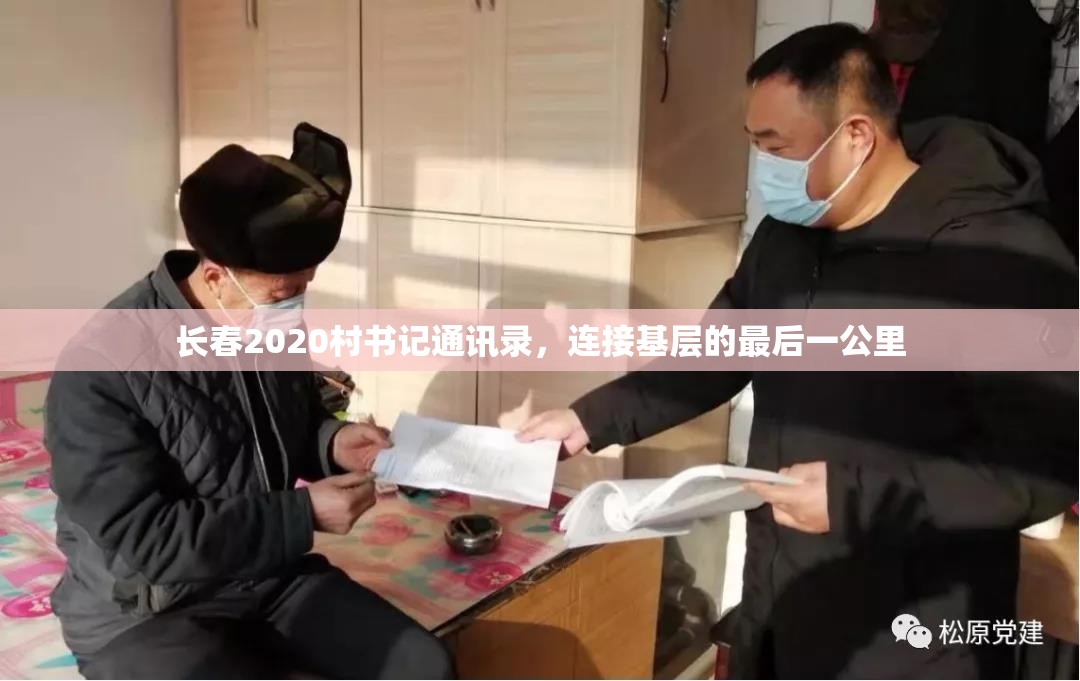 长春2020村书记通讯录，连接基层的最后一公里