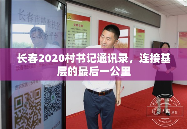 长春2020村书记通讯录，连接基层的最后一公里