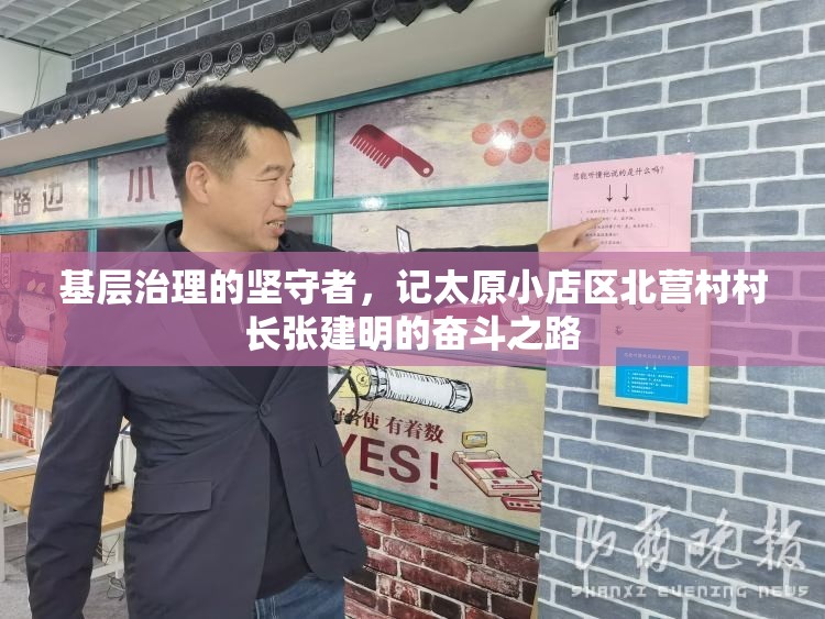基层治理的坚守者，记太原小店区北营村村长张建明的奋斗之路