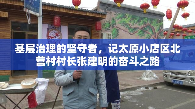基层治理的坚守者，记太原小店区北营村村长张建明的奋斗之路
