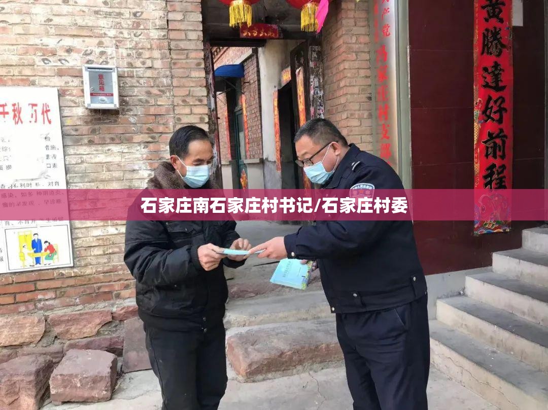 石家庄南石家庄村书记/石家庄村委