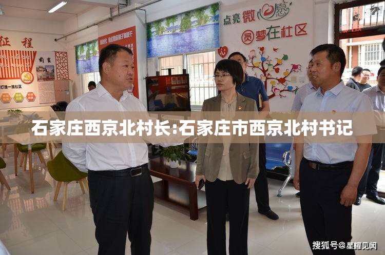 石家庄西京北村长:石家庄市西京北村书记