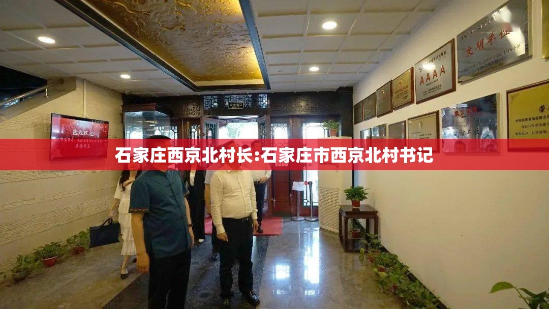 石家庄西京北村长:石家庄市西京北村书记