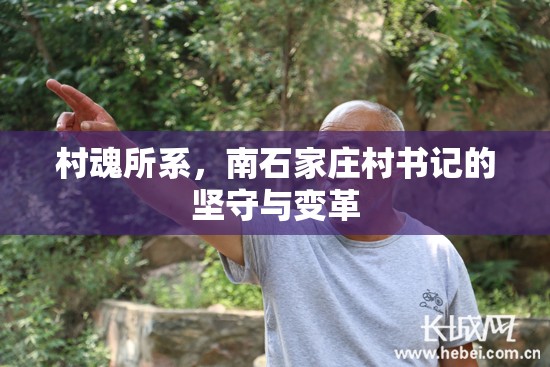 村魂所系，南石家庄村书记的坚守与变革
