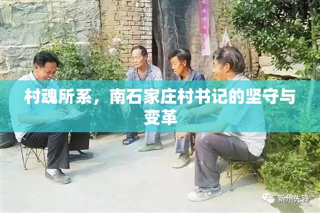 村魂所系，南石家庄村书记的坚守与变革