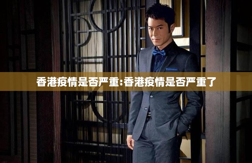 香港疫情是否严重:香港疫情是否严重了